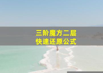 三阶魔方二层快速还原公式