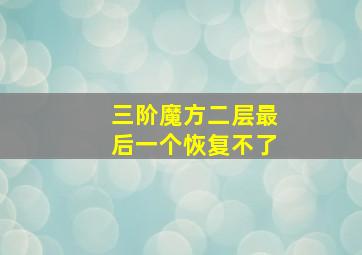 三阶魔方二层最后一个恢复不了