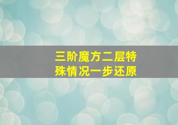 三阶魔方二层特殊情况一步还原