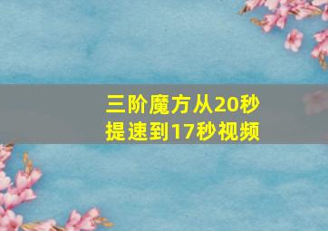 三阶魔方从20秒提速到17秒视频