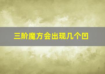 三阶魔方会出现几个凹