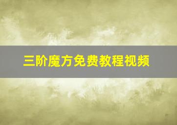 三阶魔方免费教程视频