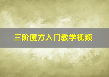 三阶魔方入门教学视频