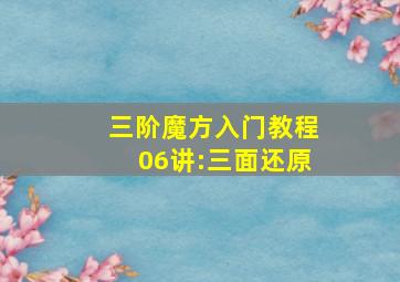 三阶魔方入门教程06讲:三面还原