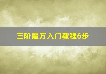 三阶魔方入门教程6步