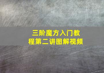 三阶魔方入门教程第二讲图解视频