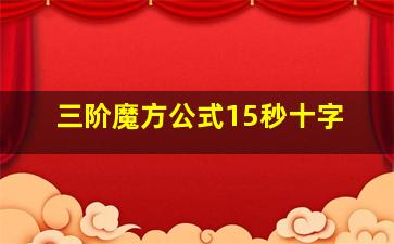 三阶魔方公式15秒十字