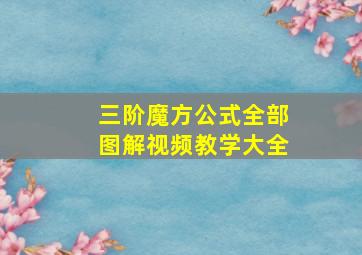 三阶魔方公式全部图解视频教学大全