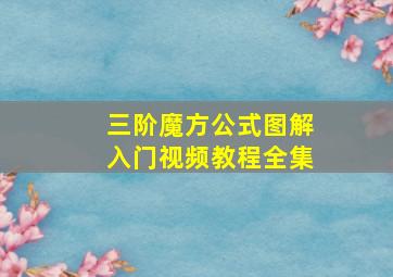 三阶魔方公式图解入门视频教程全集