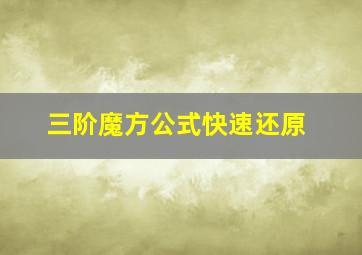 三阶魔方公式快速还原