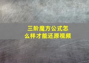 三阶魔方公式怎么样才能还原视频