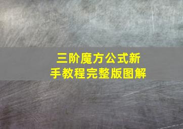 三阶魔方公式新手教程完整版图解