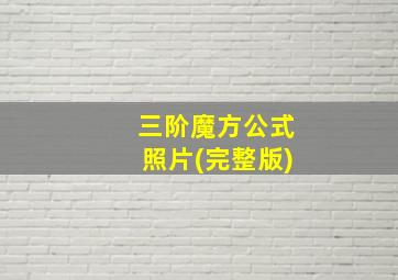 三阶魔方公式照片(完整版)