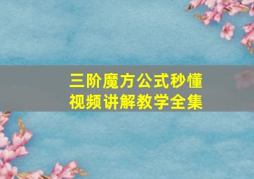 三阶魔方公式秒懂视频讲解教学全集