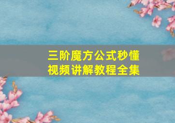 三阶魔方公式秒懂视频讲解教程全集