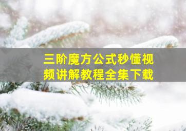 三阶魔方公式秒懂视频讲解教程全集下载