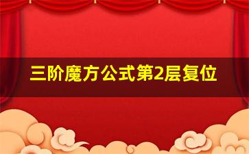 三阶魔方公式第2层复位