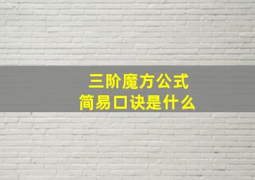 三阶魔方公式简易口诀是什么