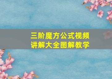 三阶魔方公式视频讲解大全图解教学