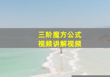 三阶魔方公式视频讲解视频