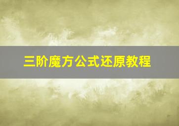 三阶魔方公式还原教程