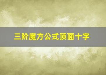 三阶魔方公式顶面十字