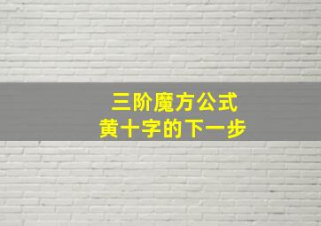 三阶魔方公式黄十字的下一步