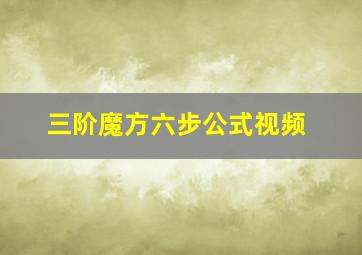 三阶魔方六步公式视频