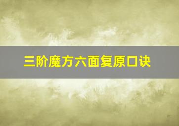 三阶魔方六面复原口诀