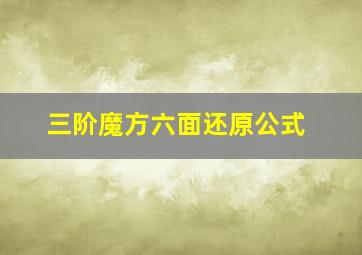 三阶魔方六面还原公式