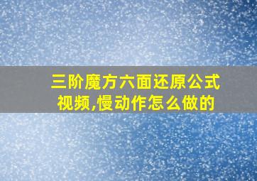 三阶魔方六面还原公式视频,慢动作怎么做的