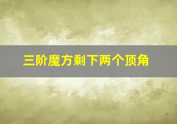 三阶魔方剩下两个顶角