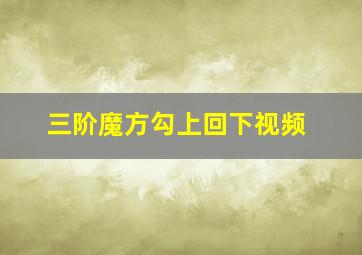 三阶魔方勾上回下视频