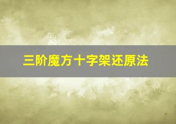 三阶魔方十字架还原法