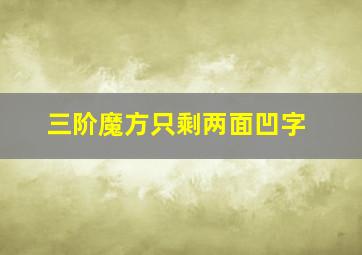 三阶魔方只剩两面凹字