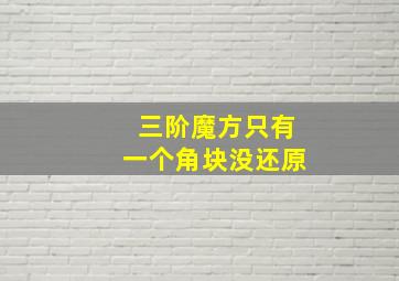 三阶魔方只有一个角块没还原