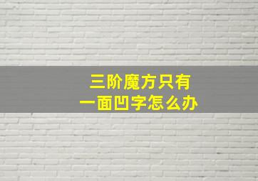 三阶魔方只有一面凹字怎么办