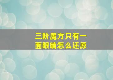 三阶魔方只有一面眼睛怎么还原