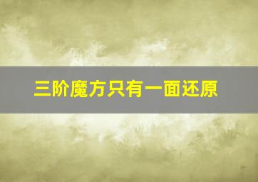 三阶魔方只有一面还原