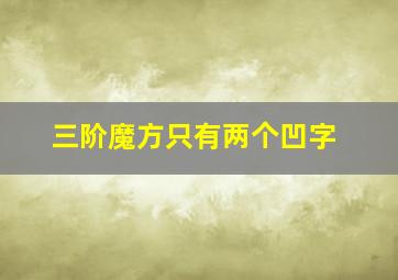 三阶魔方只有两个凹字