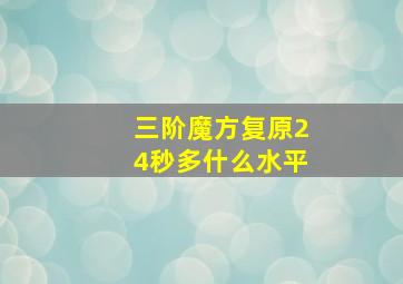 三阶魔方复原24秒多什么水平