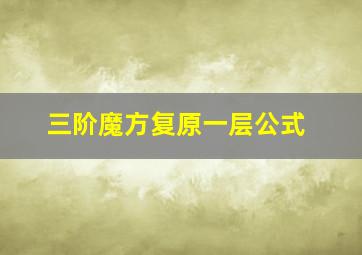 三阶魔方复原一层公式