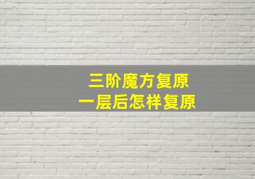 三阶魔方复原一层后怎样复原