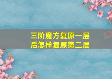 三阶魔方复原一层后怎样复原第二层