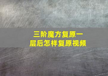 三阶魔方复原一层后怎样复原视频