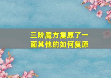 三阶魔方复原了一面其他的如何复原