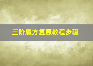 三阶魔方复原教程步骤