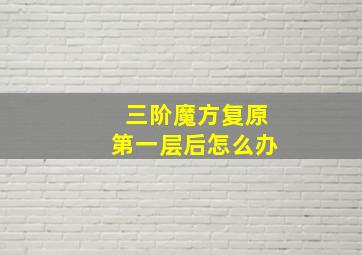 三阶魔方复原第一层后怎么办