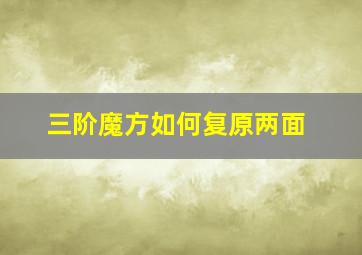 三阶魔方如何复原两面