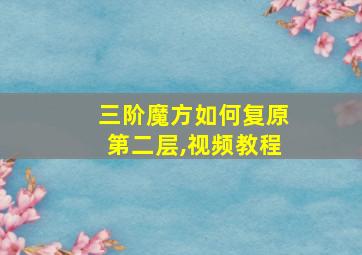 三阶魔方如何复原第二层,视频教程